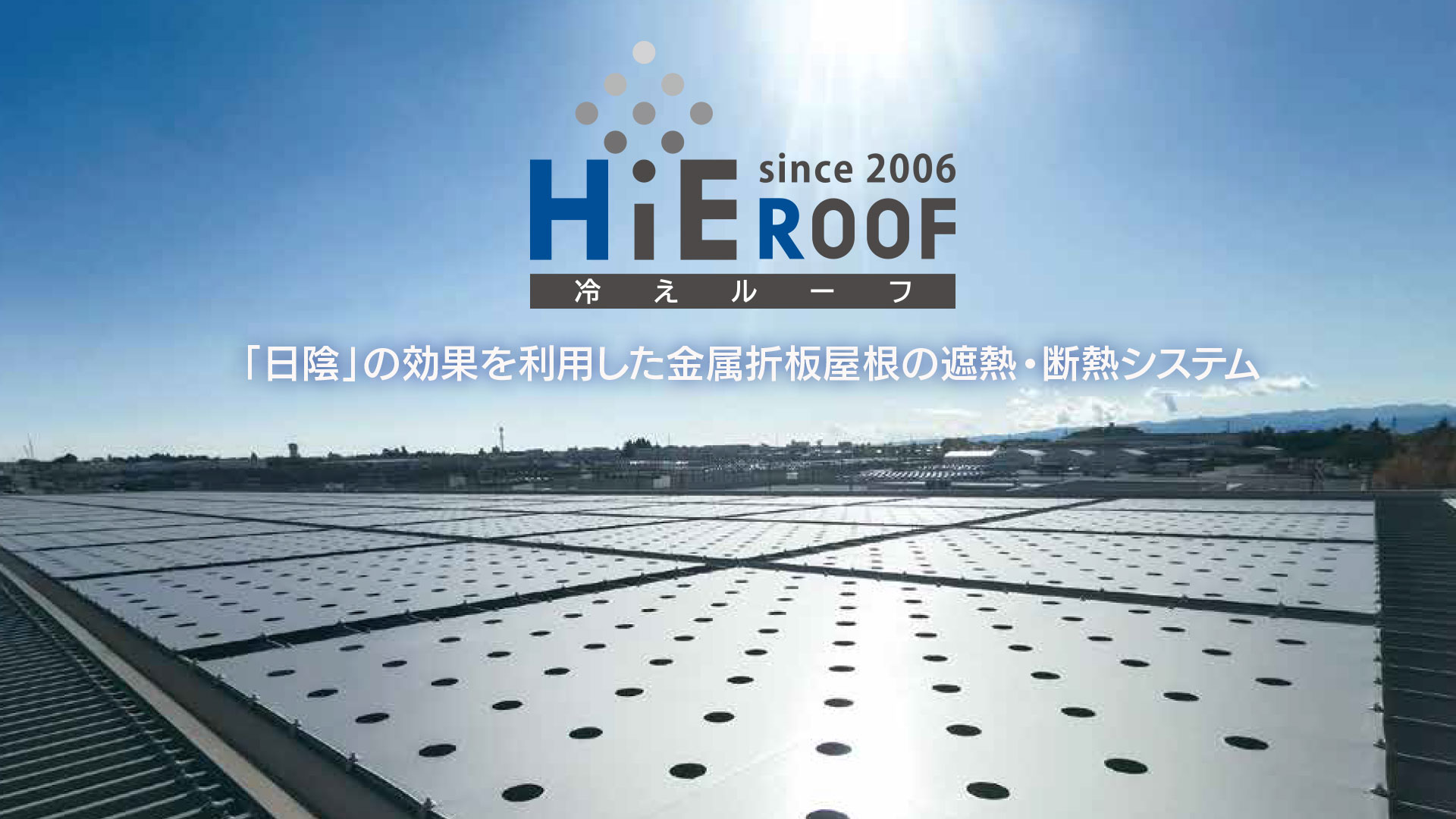 遮熱・断熱システム『HiEROOF(冷えルーフ)』