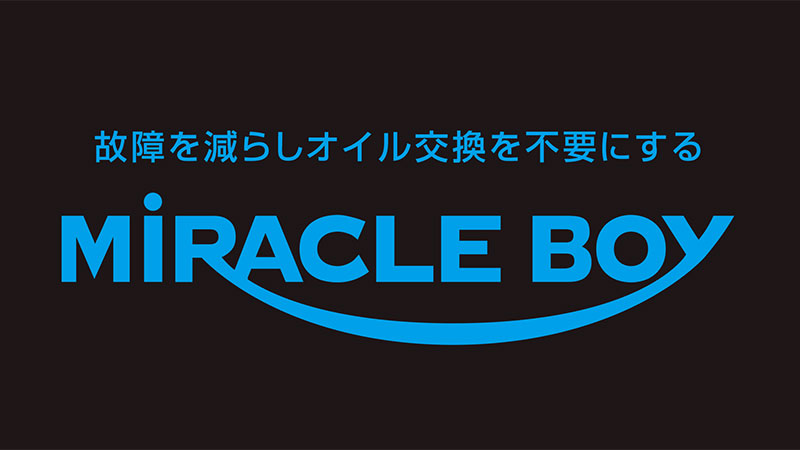 ミラクルボーイ