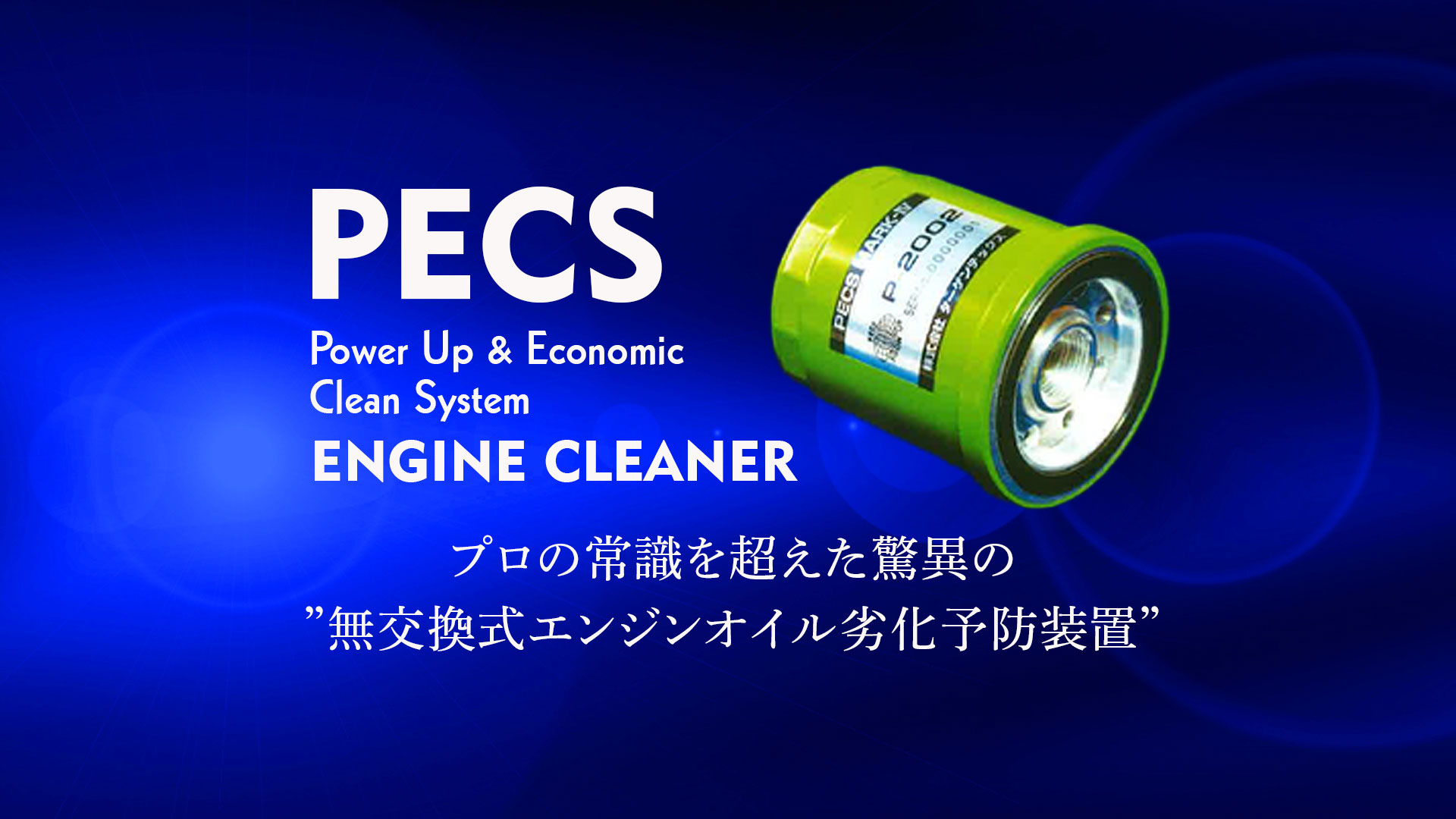 エンジンオイル劣化予防装置 PECS MARK-IV