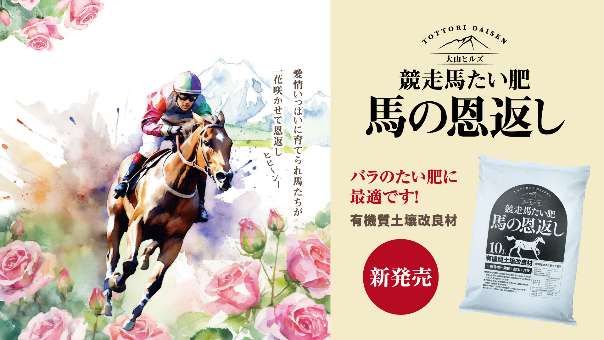 TOTTORI DAISEN 大山ヒルズ 競走馬たい肥  馬の恩返し