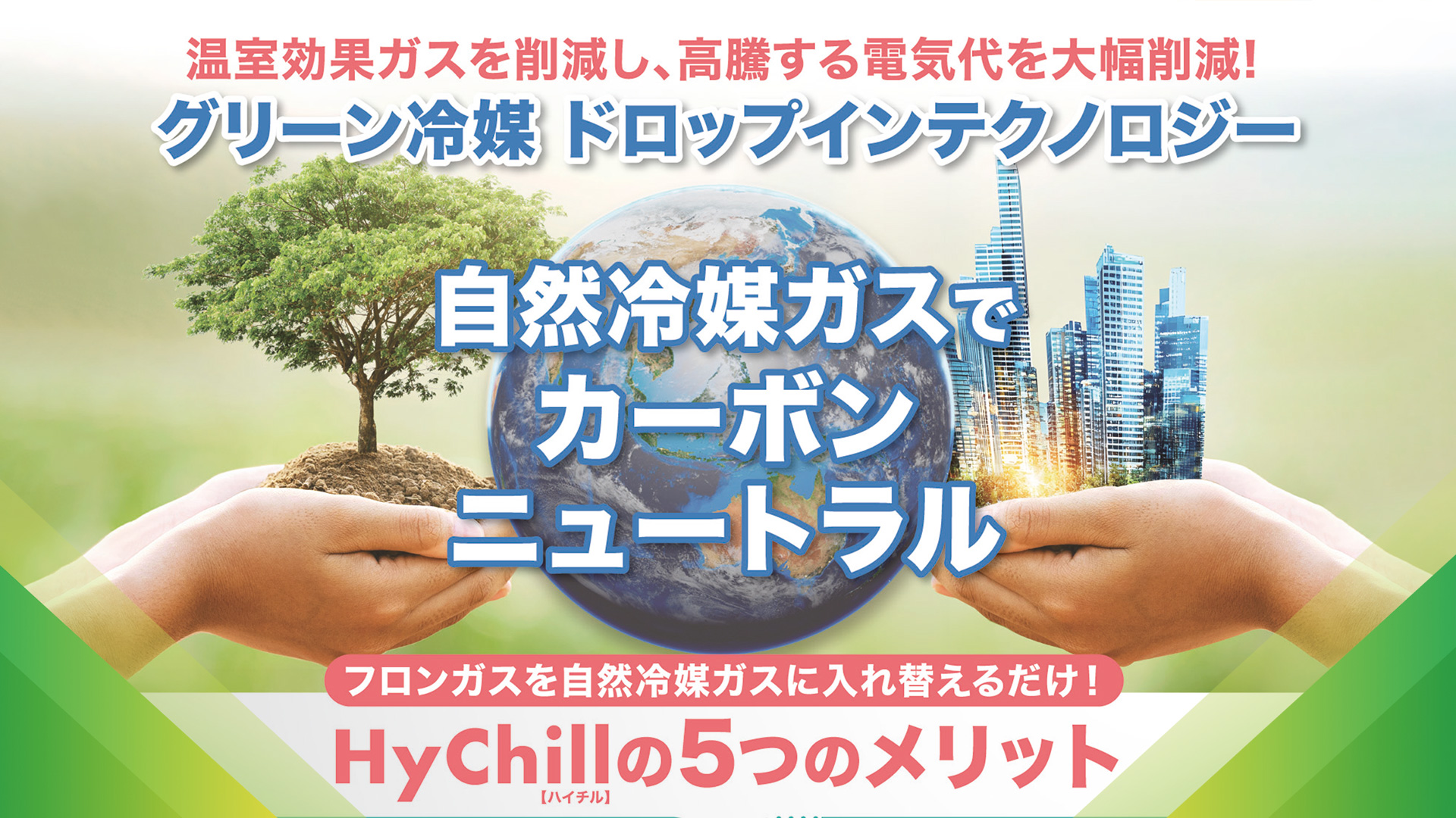 HyChill　自然冷媒ガス